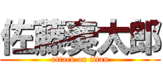 佐藤奏太郎 (attack on titan)