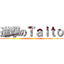進撃のＴａｉｔｏ (attack on titan)