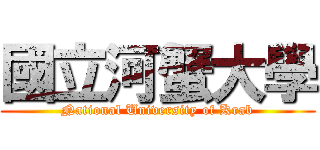 國立河蟹大學 (National University of Krab)