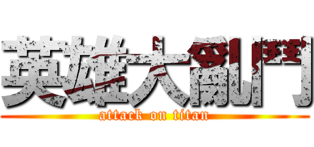 英雄大亂鬥 (attack on titan)