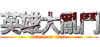 英雄大亂鬥 (attack on titan)