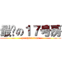 最强の１７号房 (perspicacious)