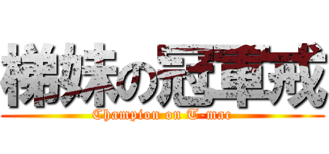 梯妹の冠軍戒 (Champion on T-mac)