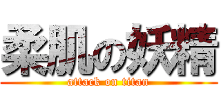 柔肌の妖精 (attack on titan)