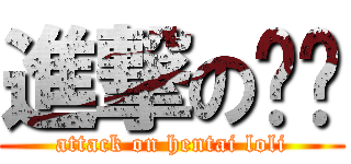 進撃の变萝 (attack on hentai loli)