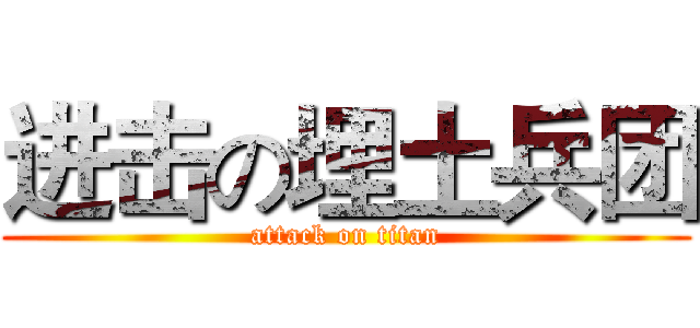 进击の埋土兵团 (attack on titan)