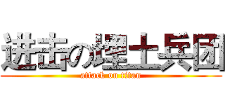 进击の埋土兵团 (attack on titan)