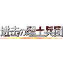 进击の埋土兵团 (attack on titan)