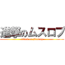 進撃のムスロプ (attack on Musrop)