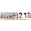終極的２１８ (SUPER TWO EIGHTEEN)