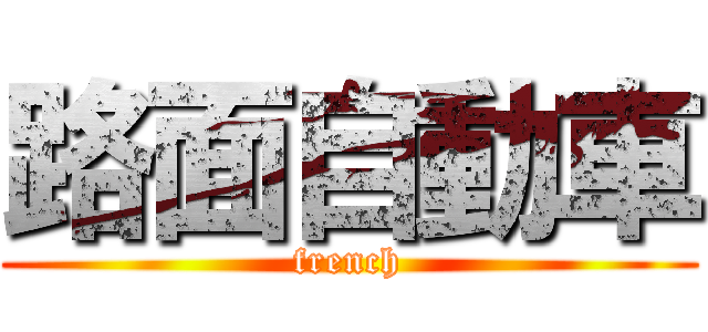 路面自動車 (french)