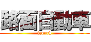 路面自動車 (french)