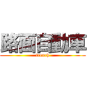 路面自動車 (french)