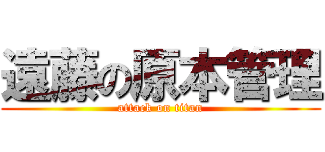 遠藤の原本管理 (attack on titan)