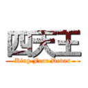 四天王 (King Four Devas)