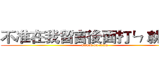 不准在我留言後面打ㄣ 就是醬 (attack on titan)