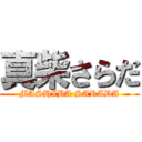 真柴さらだ (MASHIBA SARADA)