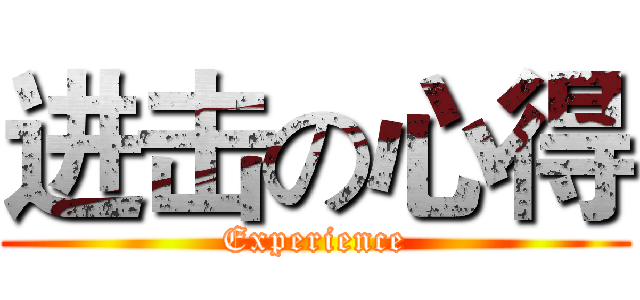 进击の心得 (Experience)