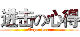 进击の心得 (Experience)