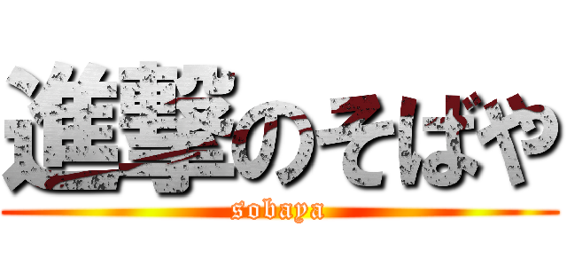 進撃のそばや (sobaya)