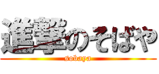 進撃のそばや (sobaya)