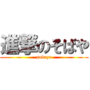 進撃のそばや (sobaya)