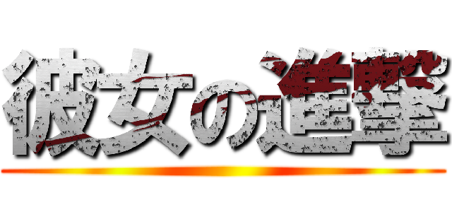 彼女の進撃 ()