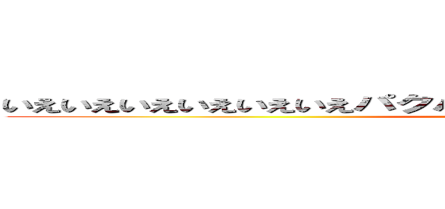 いえいえいえいえいえいえパクパクパクパクいえいいえいいえいいえい (attack on titan)