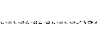 いえいえいえいえいえいえパクパクパクパクいえいいえいいえいいえい (attack on titan)