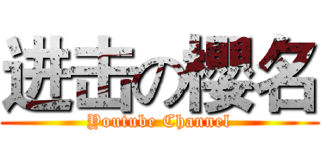 进击の櫻名 (Youtube Channel)