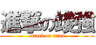 進撃の竣強 (attack on titan)