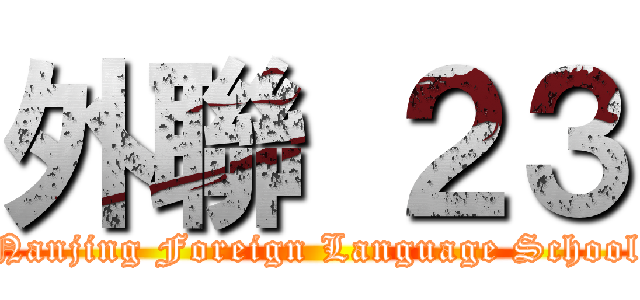 外聯 ２３ (Nanjing Foreign Language School)