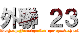 外聯 ２３ (Nanjing Foreign Language School)