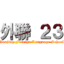 外聯 ２３ (Nanjing Foreign Language School)
