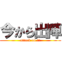 今から出陣 (attack on 陸上)