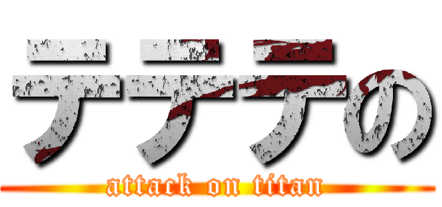 テテテの (attack on titan)