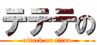 テテテの (attack on titan)