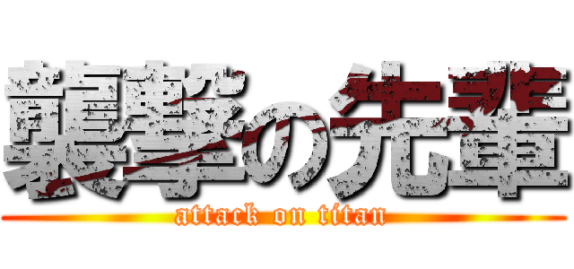 襲撃の先輩 (attack on titan)