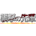 襲撃の先輩 (attack on titan)