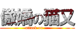 傲嬌の猫又 (attack on ...)