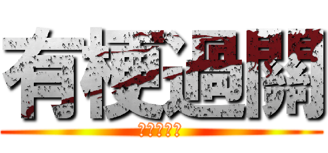 有梗過關 (梗梗梗梗梗)