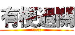 有梗過關 (梗梗梗梗梗)