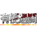 有梗過關 (梗梗梗梗梗)