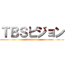 ＴＢＳビジョン (tbsvision)