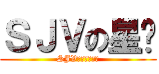 ＳＪＶの星囝 (SJV香港拍攝團體)