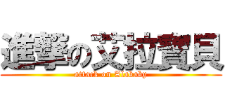 進撃の艾拉寶貝 (attack on Alababy)