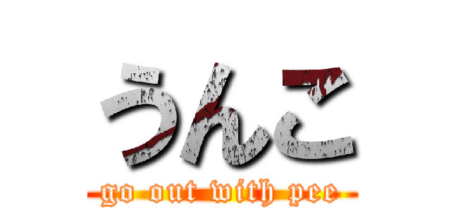 うんこ (go out with pee)