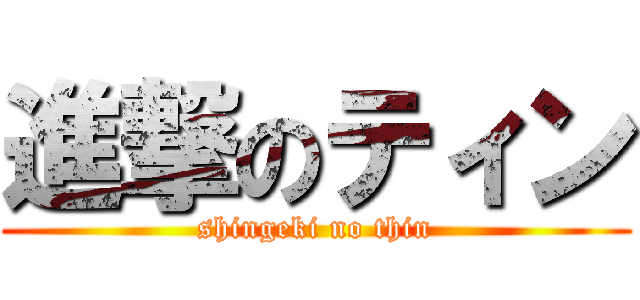 進撃のティン (shingeki no thin)