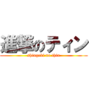 進撃のティン (shingeki no thin)