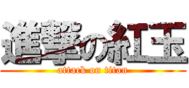 進撃の紅玉 (attack on titan)